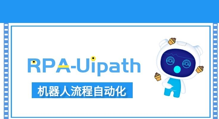 RPA-Uipath,机器人流程自动化