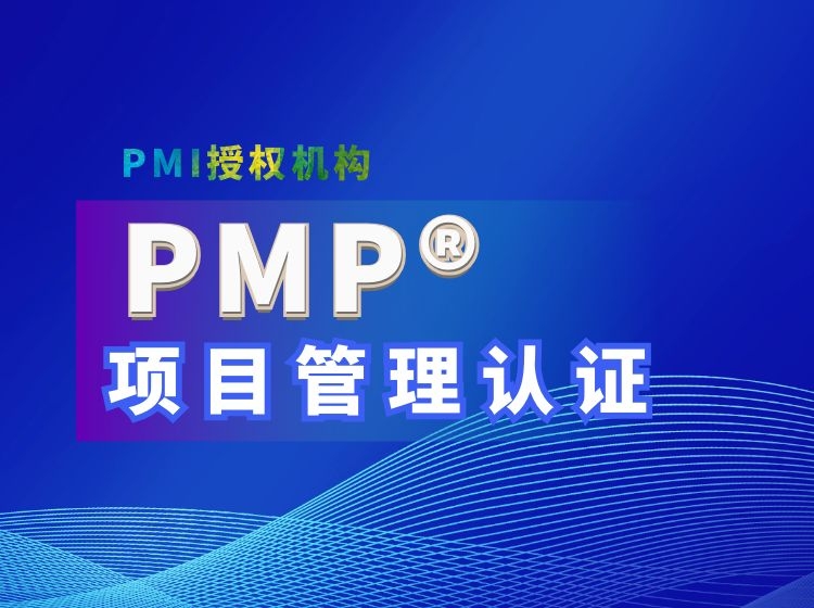 PMP项目管理培训机构