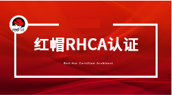 RHCE红帽认证考试培训