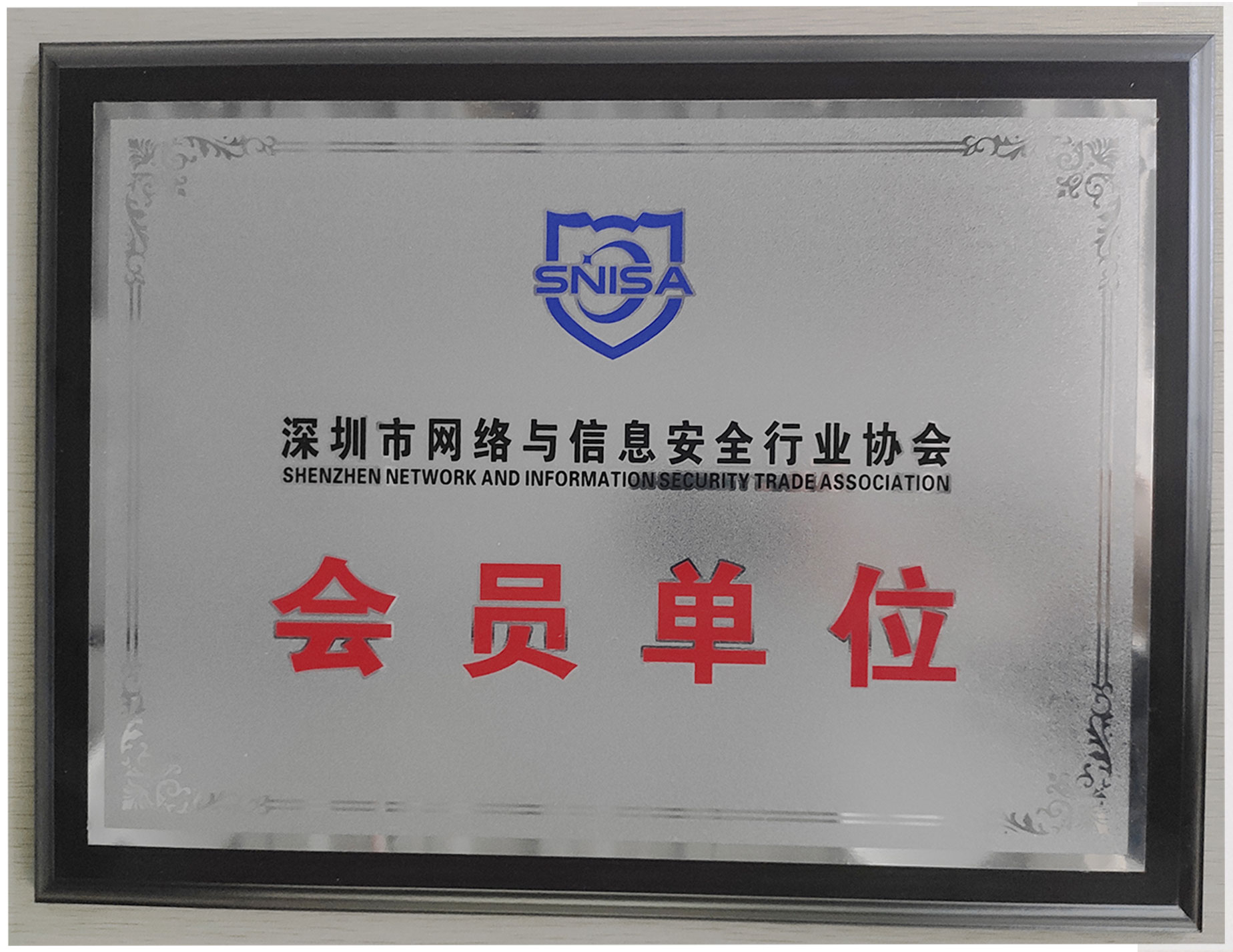 深圳市网络与信息安全行业协会会员单位
